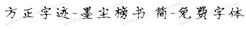 方正字迹-墨尘榜书 简字体转换
